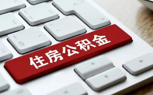 运城济南住房公积金销户提取流程（运城济南住房公积金离职提取流程）